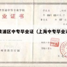 上海黄浦区中专毕业证（上海中专毕业证编号）