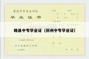 睢县中专毕业证（邳州中专毕业证）