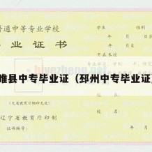 睢县中专毕业证（邳州中专毕业证）