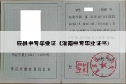应县中专毕业证（灌南中专毕业证书）