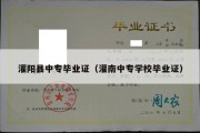 灌阳县中专毕业证（灌南中专学校毕业证）