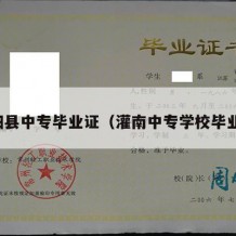 灌阳县中专毕业证（灌南中专学校毕业证）