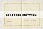 襄汾县中专毕业证（临汾中专毕业证）
