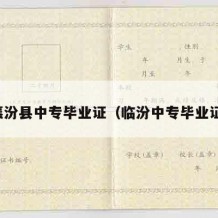 襄汾县中专毕业证（临汾中专毕业证）