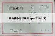 屏南县中专毕业证（p中专毕业证）