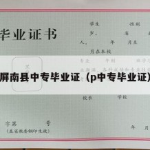 屏南县中专毕业证（p中专毕业证）