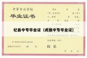 杞县中专毕业证（虎振中专毕业证）