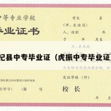 杞县中专毕业证（虎振中专毕业证）