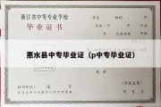 惠水县中专毕业证（p中专毕业证）