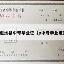 惠水县中专毕业证（p中专毕业证）
