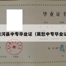 梁河县中专毕业证（莫愁中专毕业证）