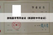 邵阳县中专毕业证（新邵职中毕业证）