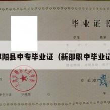 邵阳县中专毕业证（新邵职中毕业证）