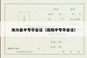 淅川县中专毕业证（南阳中专毕业证）