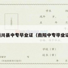淅川县中专毕业证（南阳中专毕业证）
