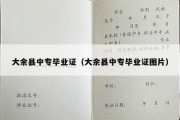 大余县中专毕业证（大余县中专毕业证图片）