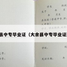 大余县中专毕业证（大余县中专毕业证图片）