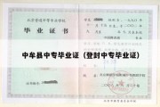 中牟县中专毕业证（登封中专毕业证）