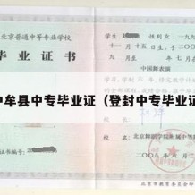 中牟县中专毕业证（登封中专毕业证）