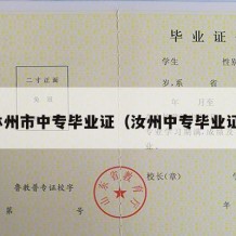 林州市中专毕业证（汝州中专毕业证）
