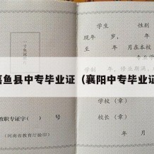 嘉鱼县中专毕业证（襄阳中专毕业证）