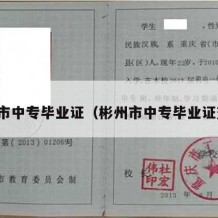 彬州市中专毕业证（彬州市中专毕业证查询）
