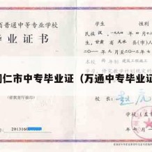 铜仁市中专毕业证（万通中专毕业证）