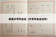 郧县中专毕业证（中专毕业证证件）