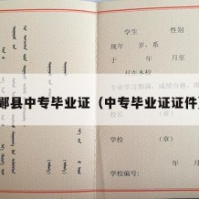 郧县中专毕业证（中专毕业证证件）