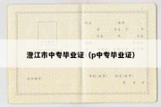 澄江市中专毕业证（p中专毕业证）