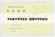 平乐县中专毕业证（虎振中专毕业证）