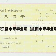 平乐县中专毕业证（虎振中专毕业证）