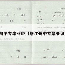 怒江州中专毕业证（怒江州中专毕业证样本）