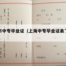 上海市中专毕业证（上海中专毕业证丢了如何补）