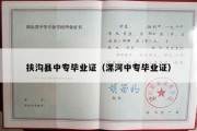 扶沟县中专毕业证（漯河中专毕业证）