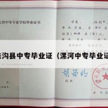扶沟县中专毕业证（漯河中专毕业证）