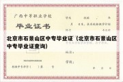 北京市石景山区中专毕业证（北京市石景山区中专毕业证查询）