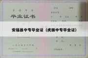 安福县中专毕业证（虎振中专毕业证）
