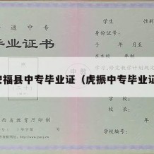 安福县中专毕业证（虎振中专毕业证）