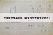 兴义市中专毕业证（兴义市中专毕业证图片）