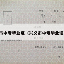 兴义市中专毕业证（兴义市中专毕业证图片）