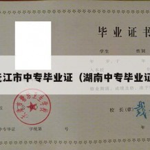 沅江市中专毕业证（湖南中专毕业证）