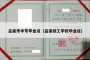 吕梁市中专毕业证（吕梁技工学校毕业证）
