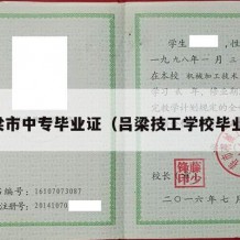 吕梁市中专毕业证（吕梁技工学校毕业证）