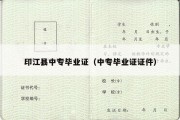 印江县中专毕业证（中专毕业证证件）