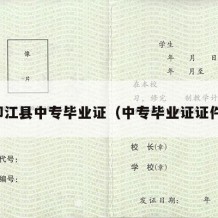 印江县中专毕业证（中专毕业证证件）