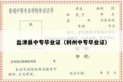 盐津县中专毕业证（利州中专毕业证）