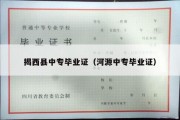 揭西县中专毕业证（河源中专毕业证）