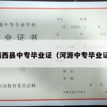 揭西县中专毕业证（河源中专毕业证）