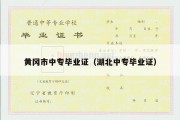 黄冈市中专毕业证（湖北中专毕业证）